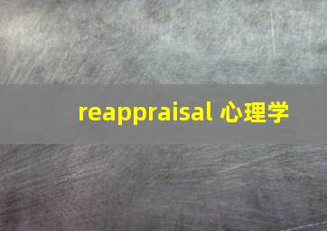 reappraisal 心理学